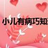 小兒有病巧知道（關于小兒有病巧知道簡介）