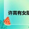 許嵩有女朋友（許嵩的女朋友徐佳穎）