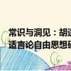 常識與洞見:胡適言論自由思想研究(關于常識與洞見:胡適言論自由思想研究介紹)