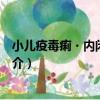 小兒疫毒痢?內閉外脫證（關于小兒疫毒痢?內閉外脫證簡介）