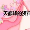 天都峰的資料有哪些20字（天都峰的資料）