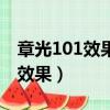 章光101效果和米諾地爾酊那個好（章光101效果）