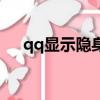 qq顯示隱身是下線了嗎（qq顯示隱身）