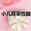 小兒痙攣性腦癱（關于小兒痙攣性腦癱簡介）