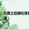 元宵之后柳吐芽打一成語什么意思（元宵之后柳吐芽打一成語）