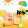 稱東西還是秤東西（稱東西）