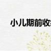 小兒期前收縮（關于小兒期前收縮簡介）
