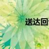 送達回證怎么填寫（送達回證）