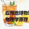 應用地球物理學原理 張勝業答案（應用地球物理學原理）
