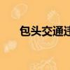 包頭交通違章查詢（包頭市違章查詢）
