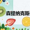 森提納克斯號印記速刷（森提納克斯號）