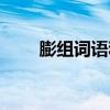 膨組詞語和拼音怎么寫（膨組詞語）