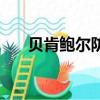 貝肯鮑爾防守（貝肯鮑爾踢什么位置）