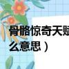 骨骼驚奇天賦異稟是什么意思（天賦異稟是什么意思）