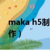 maka h5制作怎么換背景音樂（maka h5制作）