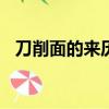 刀削面的來歷簡介100字（刀削面的來歷）
