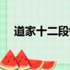 道家十二段錦內功心法（道家十二段錦）