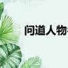 問道人物名字大全（問道人物名字）