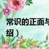 常識的正面與反面(關于常識的正面與反面介紹)
