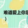 難道愛上你是一個錯dj（難道愛上你是一個錯）