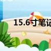 15.6寸筆記本壁紙（15 6筆記本壁紙）