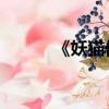 《妖貓傳》電影（宮妖傳 電影）