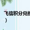 飛信積分兌換話費怎么用（飛信積分兌換話費）