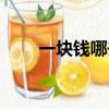 一塊錢哪去了解釋（一塊錢哪去了）