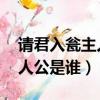 請君入甕主人公是誰的 答案（請君入甕的主人公是誰）