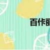 百佧麗面膜多少錢（百佧麗）