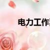 電力工作票的重要性（電力工作票）