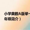 小學奧數A版舉一反三6年級（關于小學奧數A版舉一反三6年級簡介）