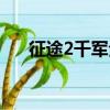 征途2千軍全區戰力第一（征途2千軍）