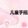 兒童手搖船游玩須知（兒童手搖船）
