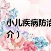 小兒疾病防治問答（關于小兒疾病防治問答簡介）