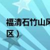 福清石竹山風景區圖片（福清石竹山風景名勝區）