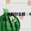 小學教材全解：6年級語文（關于小學教材全解：6年級語文簡介）
