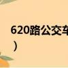 620路公交車路線時間表（620路公交車路線）
