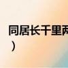 同居長千里兩小無嫌猜什么意思（同居長千里）