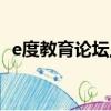 e度教育論壇上海號考（e度教育論壇上海）