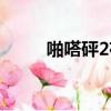 啪嗒砰2存檔繼承（啪嗒砰2存檔）