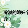 冷漠的媳婦個人資料（冷漠的老婆個人資料簡介）