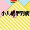 小兒病手到病除（關于小兒病手到病除簡介）