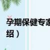 孕期保健專家方案（關于孕期保健專家方案介紹）