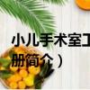 小兒手術室工作手冊（關于小兒手術室工作手冊簡介）