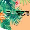 三十而已毛曉彤的老公（毛曉彤的老公）