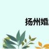揚州婚慶公司排名（揚州婚慶）