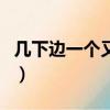 幾下邊一個又念什么（幾上面一個點念什么的）