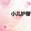 小兒護臀膏（關于小兒護臀膏簡介）