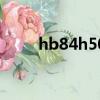 hb84h500w尺寸（hb84h500w）